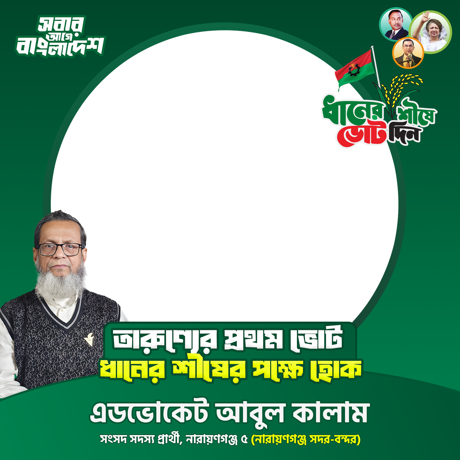 এডভোকেট আবুল কালাম - Photo Frame